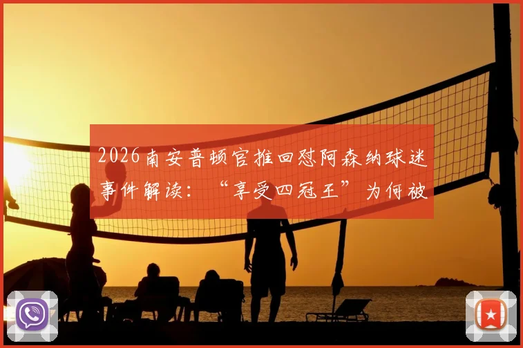 2026南安普顿官推回怼阿森纳球迷事件解读：“享受四冠王”为何被称杀人诛心？