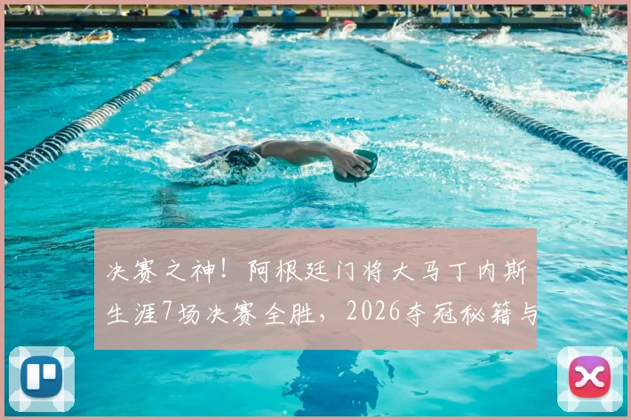 决赛之神！阿根廷门将大马丁内斯生涯7场决赛全胜，2026夺冠秘籍与关键扑救深度解析