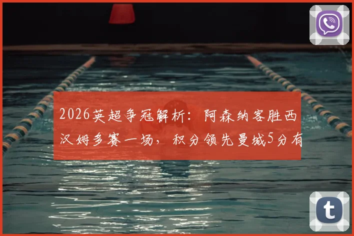 2026英超争冠解析：阿森纳客胜西汉姆多赛一场，积分领先曼城5分有何影响？