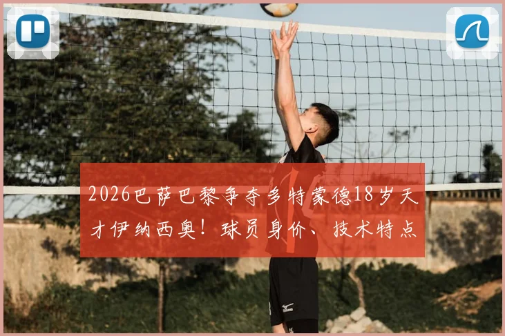 2026巴萨巴黎争夺多特蒙德18岁天才伊纳西奥！球员身价、技术特点及转会传闻深度分析